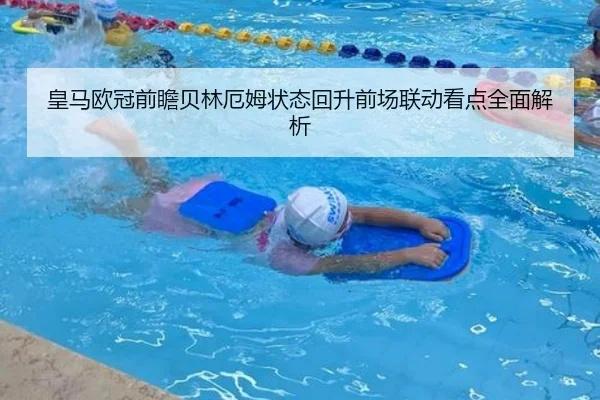 皇马欧冠前瞻贝林厄姆状态回升前场联动看点全面解析(JZSports)